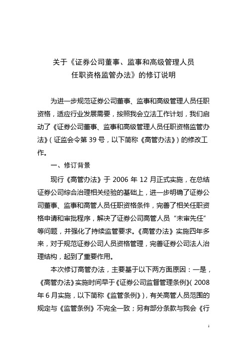 证券公司董监高管理办法修订意见120210