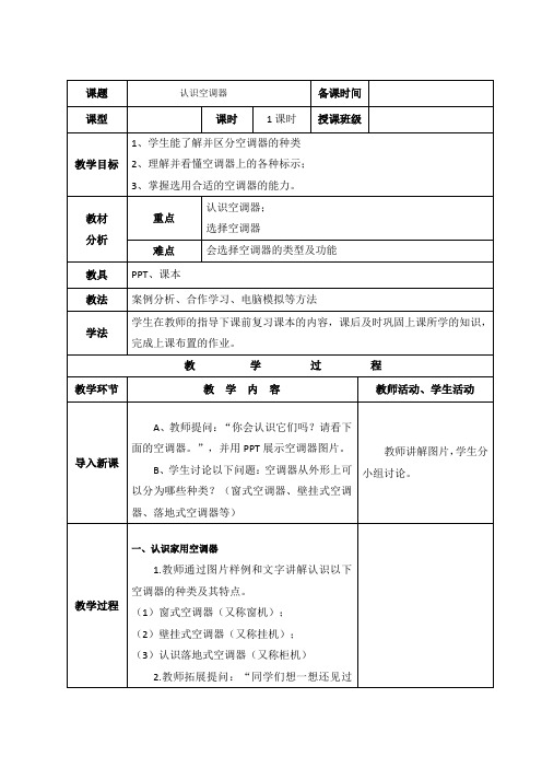 电冰箱、空调器安装与维护电子教案  1.1 认识空调器