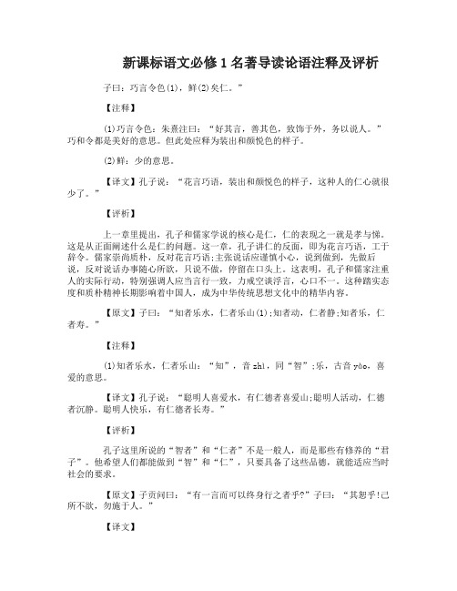 新课标语文必修1名著导读论语注释及评析资料