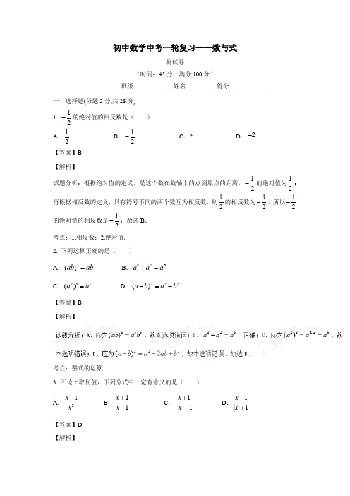 第一单元单元测试2017年中考一轮复习数学(附解析)