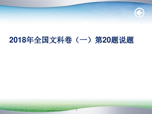 数学说题—2018全国卷I文科数学第20题