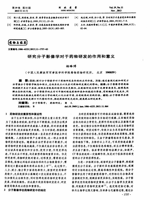 研究分子影像学对于药物研发的作用和意义