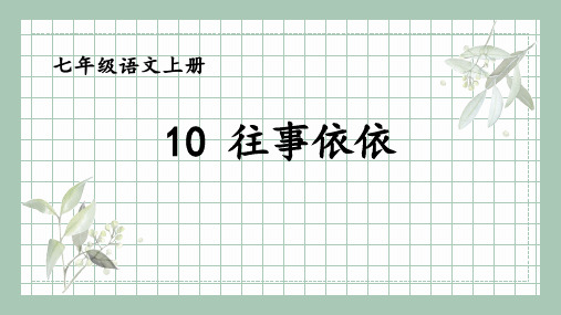 第10课《往事依依》课件-2024-2025学年统编版语文七年级上册(2024)