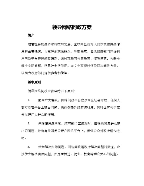 领导网络问政方案