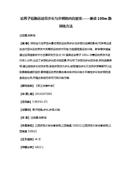 论男子短跑运动员步长与步频的内在联系——兼谈100m跑训练方法