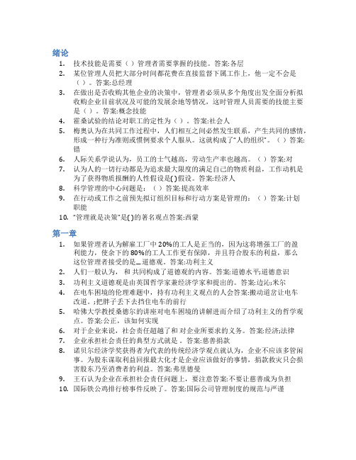 智慧树答案管理学(山东联盟-济宁学院)知到课后答案章节测试2022年