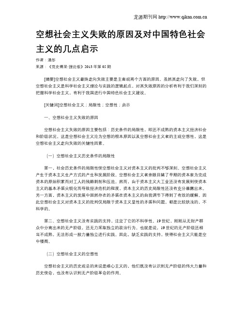 空想社会主义失败的原因及对中国特色社会主义的几点启示