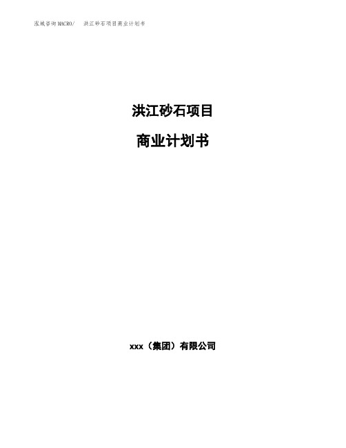 洪江砂石项目商业计划书