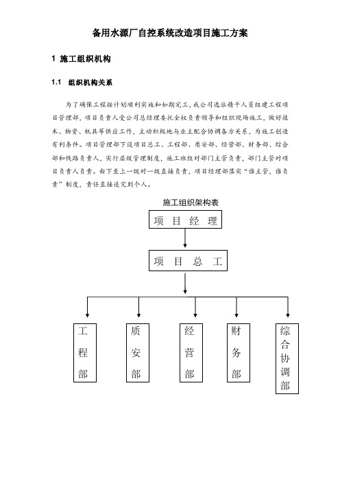 备用水源厂自控系统改造项目施工方案