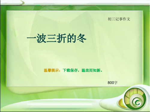 初三记事作文《一波三折的冬》800字(总10页PPT)