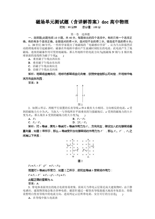 磁场单元测试题(含详解答案)doc高中物理