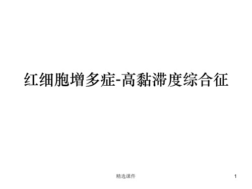 红细胞增多症ppt课件