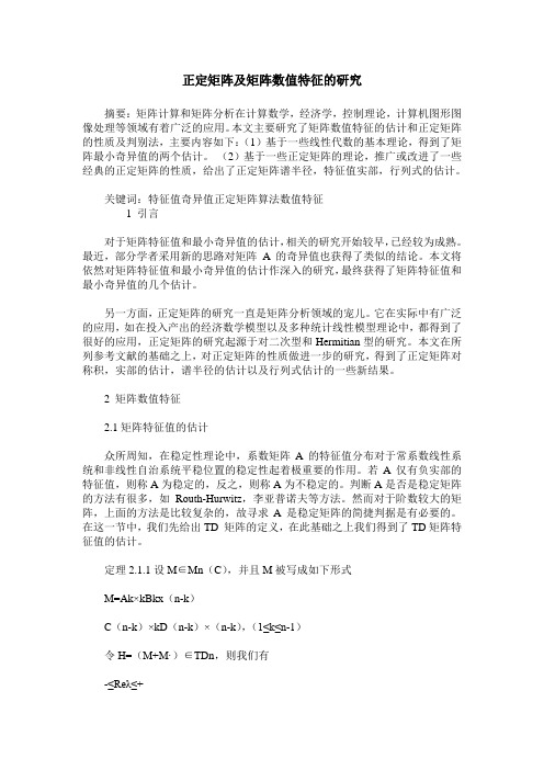 正定矩阵及矩阵数值特征的研究