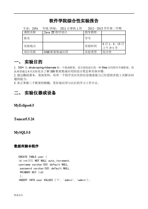 JEE“SSH框架”实验报告