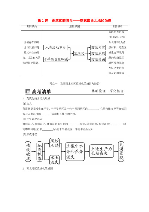 2020版高考地理第十四章区域生态环境建设第1讲荒漠化的防治——以我国西北地区为例讲义新人教版