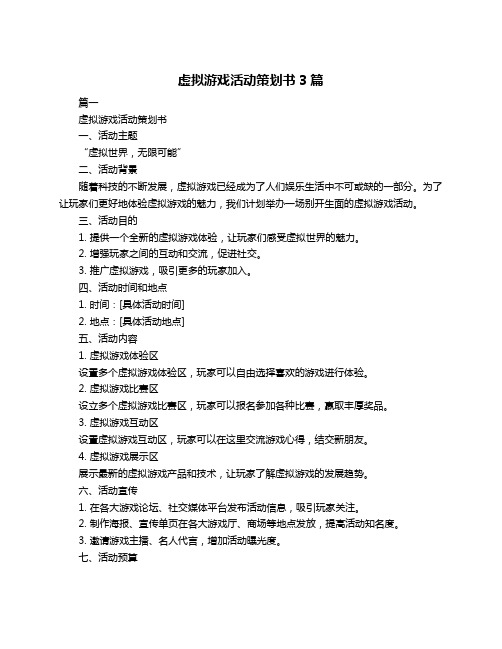 虚拟游戏活动策划书3篇