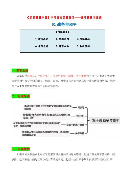 中考语文名著复习《红星照耀中国》——章节解读与训练10.战争与和平(教师版)