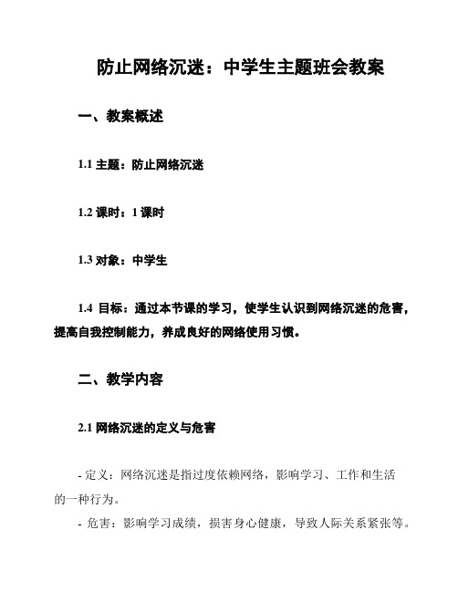 防止网络沉迷：中学生主题班会教案