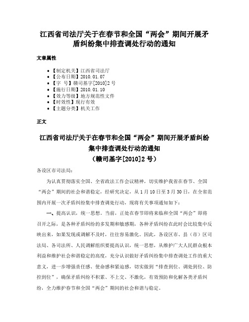 江西省司法厅关于在春节和全国“两会”期间开展矛盾纠纷集中排查调处行动的通知