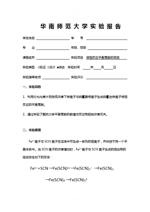 华师物化实验报告-液相平衡常数测定