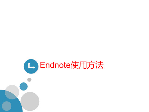 Endnote使用方法-课件-讲义