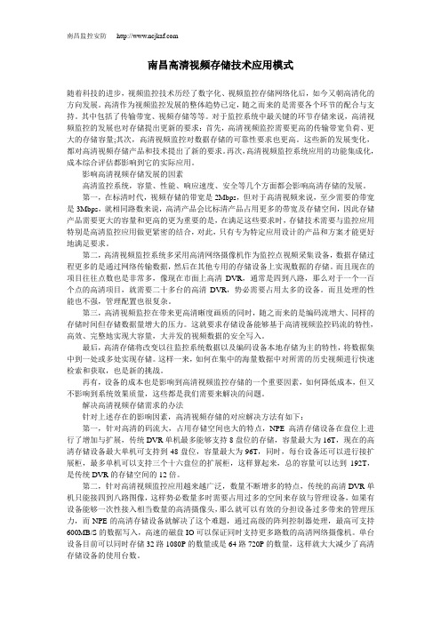 南昌高清视频存储技术应用模式