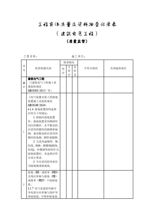 工程实体质量及资料抽查记录表 (建筑电气工程)