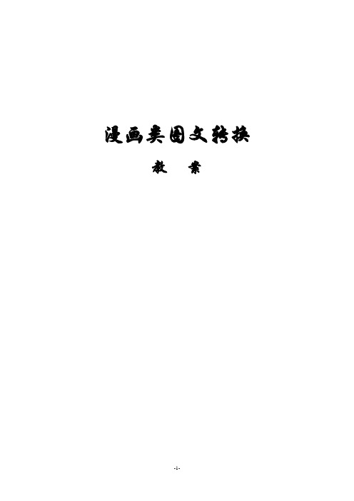 漫画类图文转换教案21