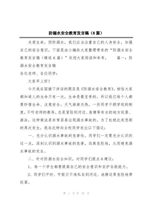 防溺水安全教育发言稿(6篇)