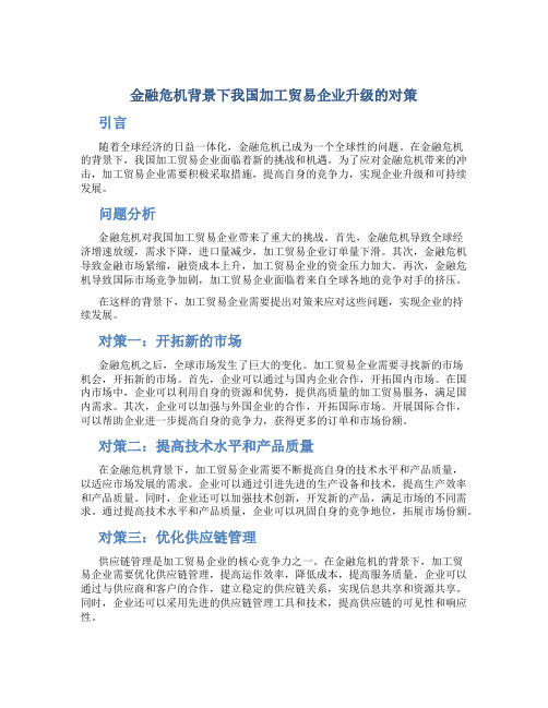 金融危机背景下我国加工贸易企业升级的对策