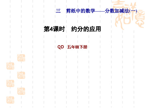 青岛版五年级下册数学版  第3单元  分数加减法(一) 信息窗2 习题课件  3.4约分的应用