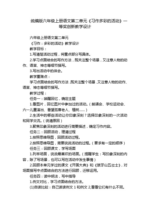 统编版六年级上册语文第二单元《习作多彩的活动》一等奖创新教学设计