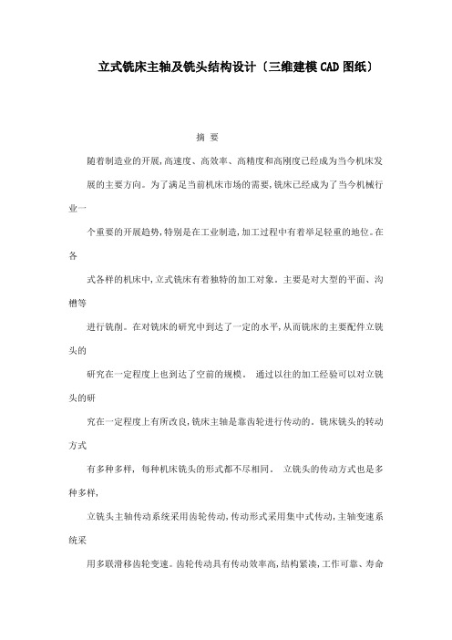 立式铣床主轴及铣头结构设计(三维建模CAD图纸)