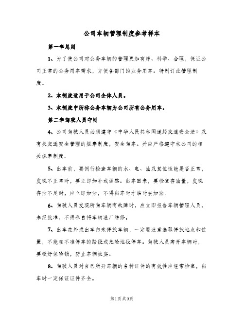 公司车辆管理制度参考样本(3篇)