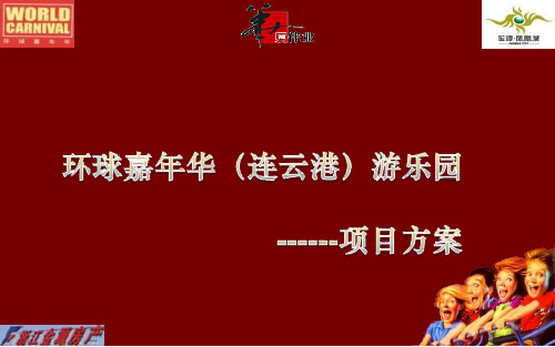 金源房地产环球嘉年华游戏乐园项目方案