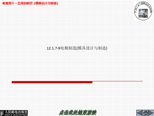 12.1.7-9电极制造(模具设计与制造)