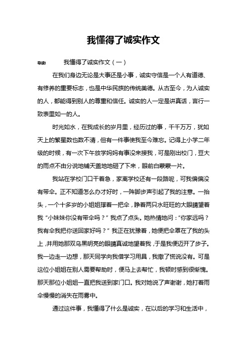 我懂得了诚实作文