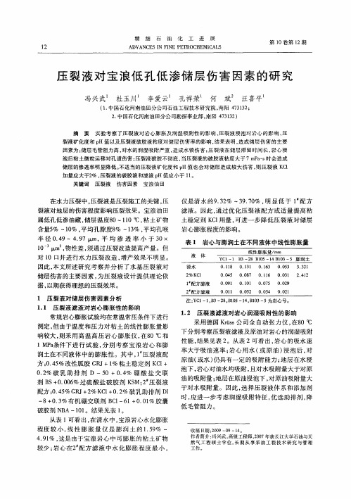 压裂液对宝浪低孔低渗储层伤害因素的研究