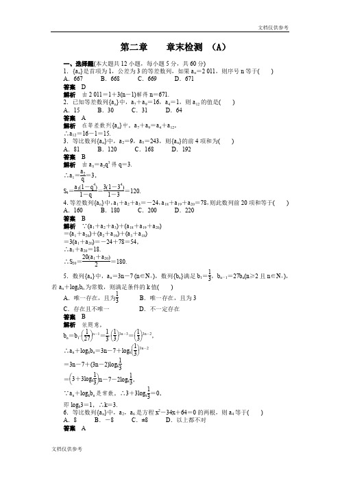 高二数学人教A必修5练习：第二章 数 列 章末检测(A) Word版含解析