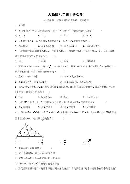 人教版九年级上册数学   24.2点和圆、直线和圆的位置关系  同步练习