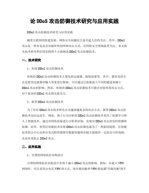 论DDoS攻击防御技术研究与应用实践