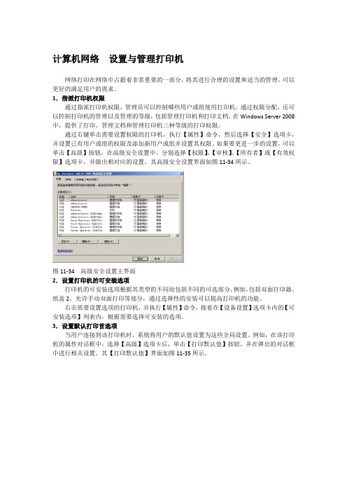 计算机网络  设置与管理打印机