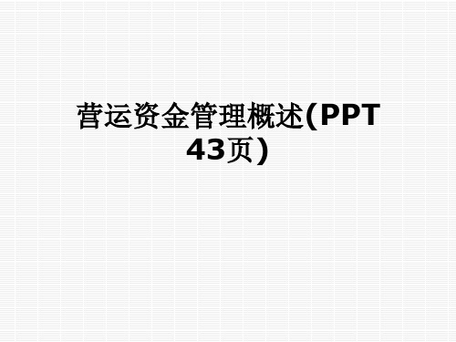 营运资金管理概述(PPT 43页)