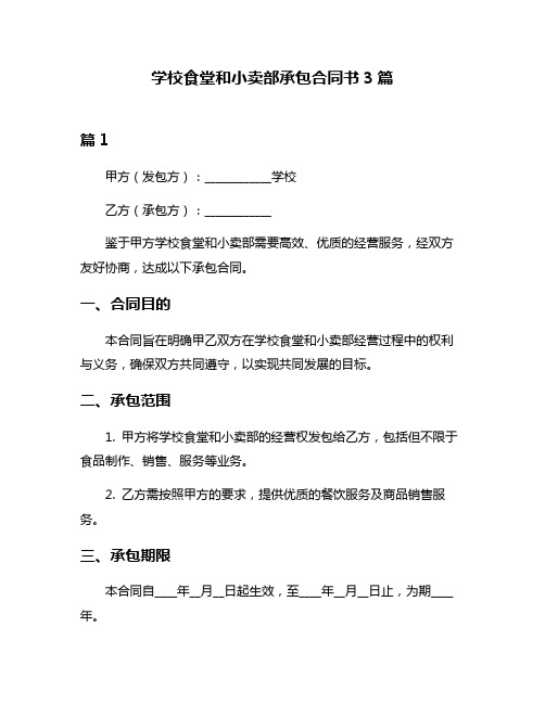 学校食堂和小卖部承包合同书3篇