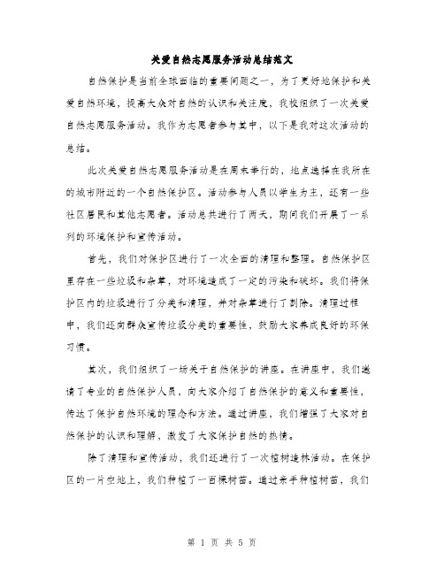 关爱自然志愿服务活动总结范文（2篇）