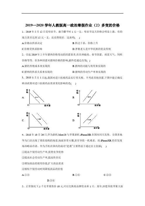 人教版高一政治寒假作业多变的价格