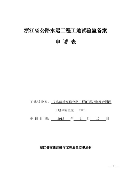 工地试验室备案申请表（最新版本2015.3）