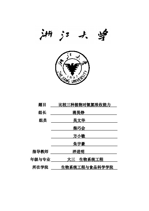 浙江大学生物系统工程-非点源污染-对比三种植物对氨氮吸收能力的实验