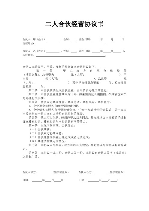 2020二人多人合伙合作经营协议书标准版