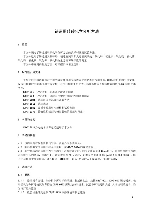 铸造用硅砂化学分析方法-最新国标